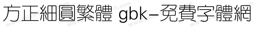 方正细圆繁体 gbk字体转换